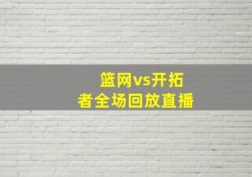 篮网vs开拓者全场回放直播