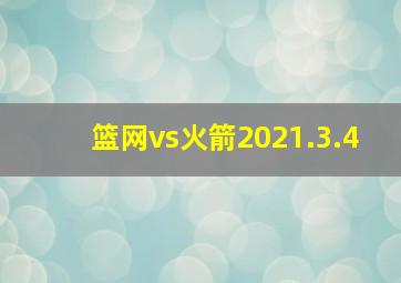 篮网vs火箭2021.3.4