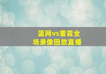 篮网vs雷霆全场录像回放直播