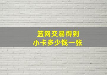 篮网交易得到小卡多少钱一张