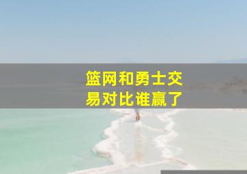 篮网和勇士交易对比谁赢了