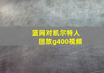 篮网对凯尔特人回放g400视频