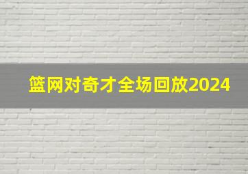 篮网对奇才全场回放2024