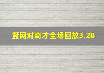 篮网对奇才全场回放3.28