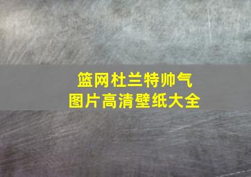 篮网杜兰特帅气图片高清壁纸大全