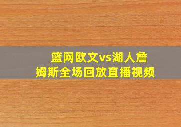 篮网欧文vs湖人詹姆斯全场回放直播视频