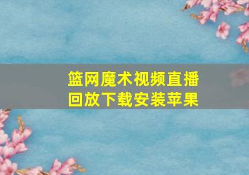 篮网魔术视频直播回放下载安装苹果