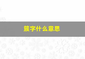 簇字什么意思