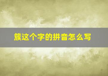 簇这个字的拼音怎么写