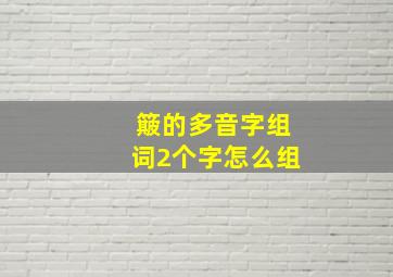 簸的多音字组词2个字怎么组