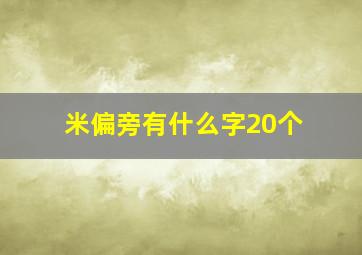 米偏旁有什么字20个