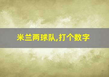 米兰两球队,打个数字