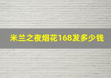 米兰之夜烟花168发多少钱