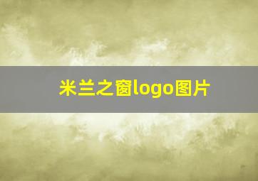 米兰之窗logo图片