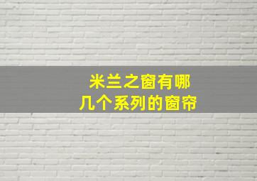 米兰之窗有哪几个系列的窗帘