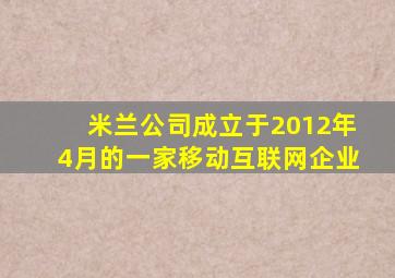 米兰公司成立于2012年4月的一家移动互联网企业