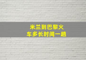 米兰到巴黎火车多长时间一趟