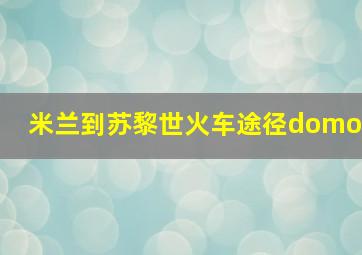 米兰到苏黎世火车途径domo