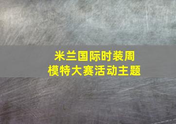 米兰国际时装周模特大赛活动主题