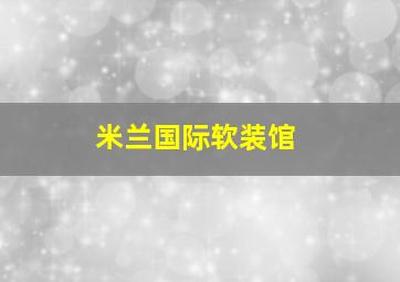 米兰国际软装馆