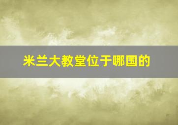 米兰大教堂位于哪国的