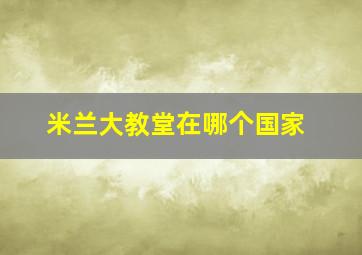 米兰大教堂在哪个国家