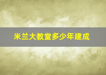 米兰大教堂多少年建成