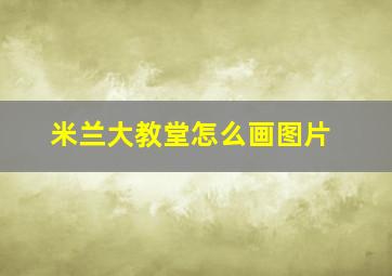 米兰大教堂怎么画图片