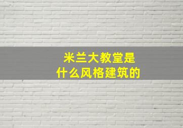 米兰大教堂是什么风格建筑的