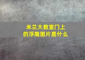 米兰大教堂门上的浮雕图片是什么