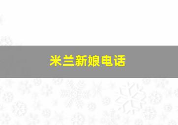 米兰新娘电话