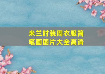 米兰时装周衣服简笔画图片大全高清