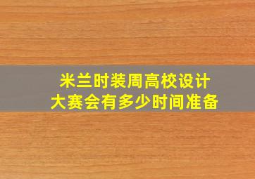 米兰时装周高校设计大赛会有多少时间准备