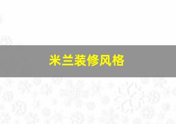 米兰装修风格