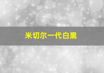 米切尔一代白黑