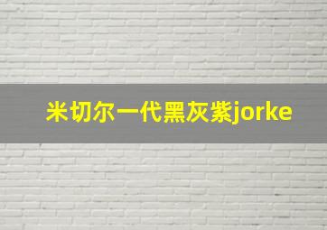 米切尔一代黑灰紫jorke