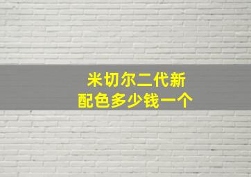 米切尔二代新配色多少钱一个