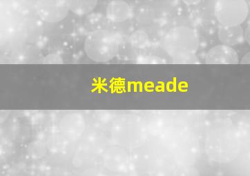 米德meade