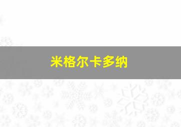 米格尔卡多纳