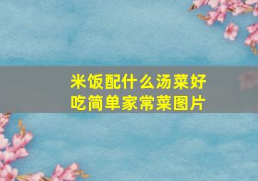 米饭配什么汤菜好吃简单家常菜图片