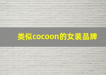 类似cocoon的女装品牌