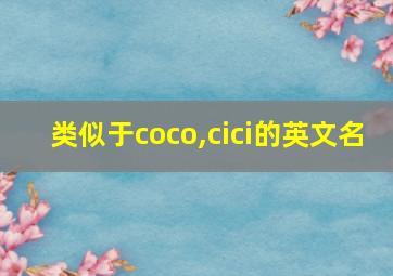 类似于coco,cici的英文名