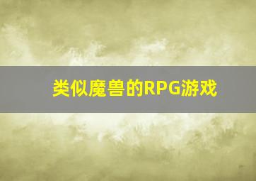 类似魔兽的RPG游戏