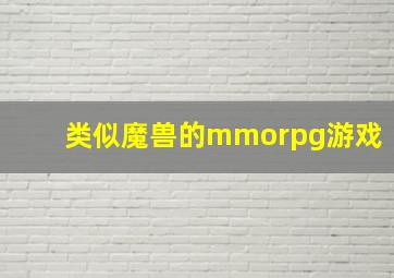 类似魔兽的mmorpg游戏