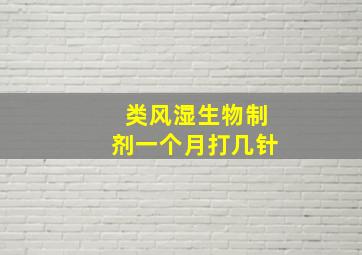 类风湿生物制剂一个月打几针