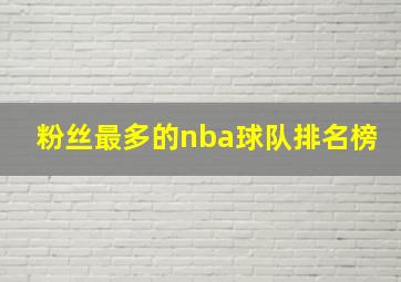 粉丝最多的nba球队排名榜