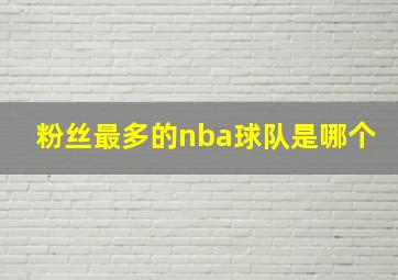 粉丝最多的nba球队是哪个