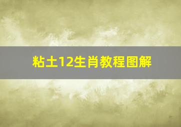 粘土12生肖教程图解