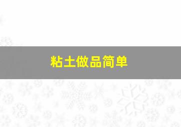 粘土做品简单