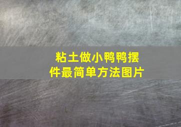 粘土做小鸭鸭摆件最简单方法图片